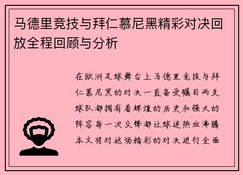 马德里竞技与拜仁慕尼黑精彩对决回放全程回顾与分析