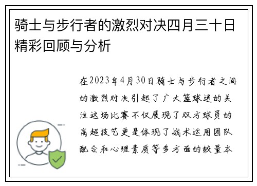 骑士与步行者的激烈对决四月三十日精彩回顾与分析